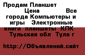  Продам Планшет SONY Xperia  Z2l › Цена ­ 20 000 - Все города Компьютеры и игры » Электронные книги, планшеты, КПК   . Тульская обл.,Тула г.
